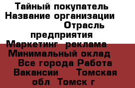 Тайный покупатель › Название организации ­ A1-Agency › Отрасль предприятия ­ Маркетинг, реклама, PR › Минимальный оклад ­ 1 - Все города Работа » Вакансии   . Томская обл.,Томск г.